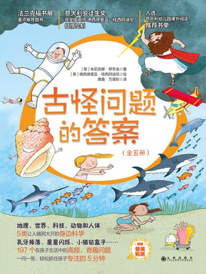 cover image of 古怪问题的答案(全5册）
